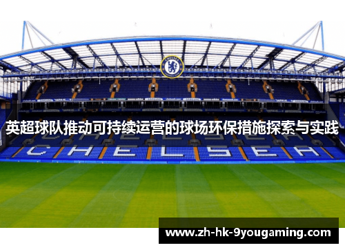 英超球队推动可持续运营的球场环保措施探索与实践