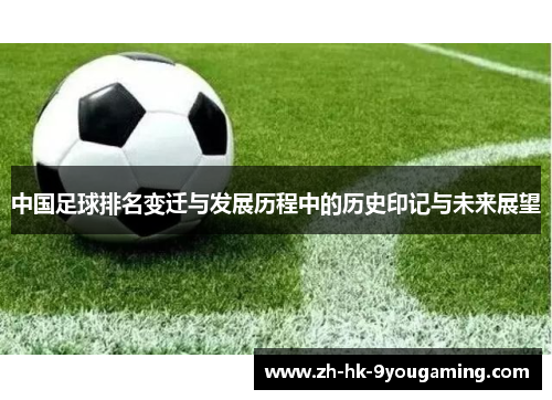 中国足球排名变迁与发展历程中的历史印记与未来展望