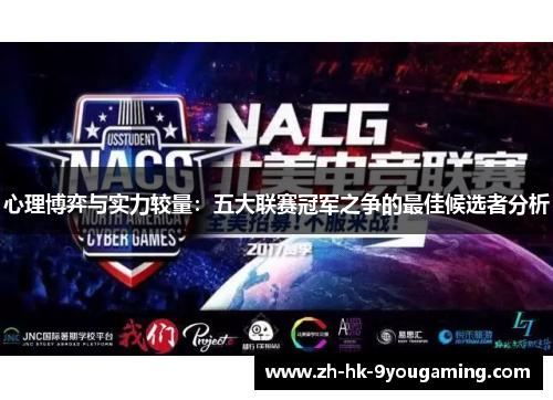 心理博弈与实力较量：五大联赛冠军之争的最佳候选者分析