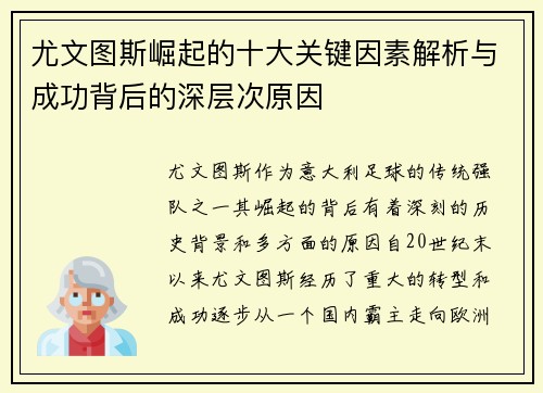 尤文图斯崛起的十大关键因素解析与成功背后的深层次原因