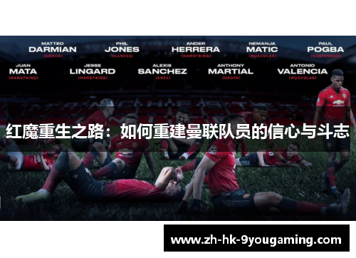 红魔重生之路：如何重建曼联队员的信心与斗志
