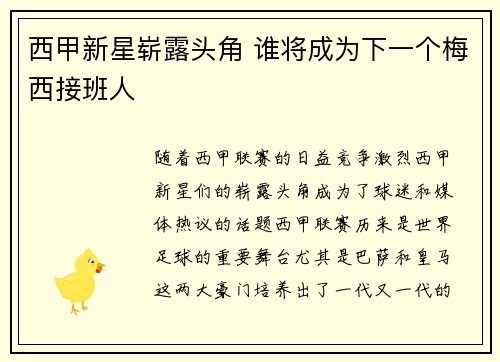 西甲新星崭露头角 谁将成为下一个梅西接班人