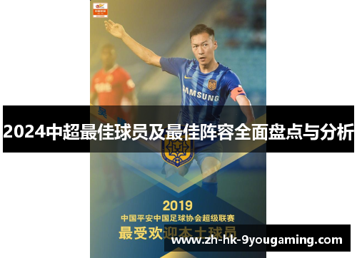 2024中超最佳球员及最佳阵容全面盘点与分析