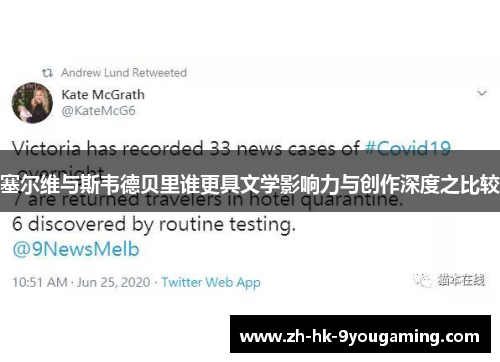 塞尔维与斯韦德贝里谁更具文学影响力与创作深度之比较