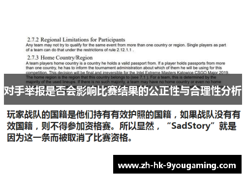 对手举报是否会影响比赛结果的公正性与合理性分析