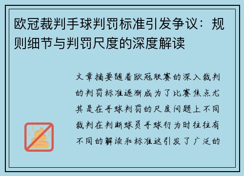 欧冠裁判手球判罚标准引发争议：规则细节与判罚尺度的深度解读