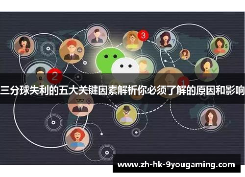 三分球失利的五大关键因素解析你必须了解的原因和影响