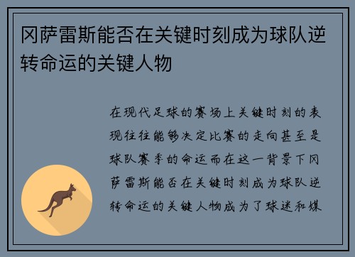 冈萨雷斯能否在关键时刻成为球队逆转命运的关键人物