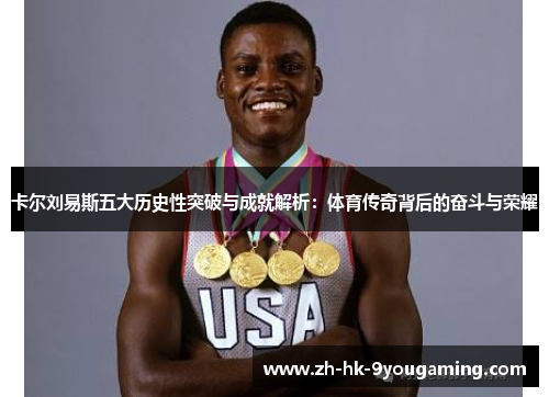 卡尔刘易斯五大历史性突破与成就解析：体育传奇背后的奋斗与荣耀