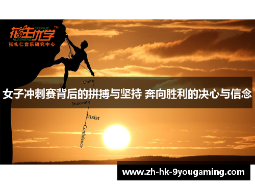 女子冲刺赛背后的拼搏与坚持 奔向胜利的决心与信念