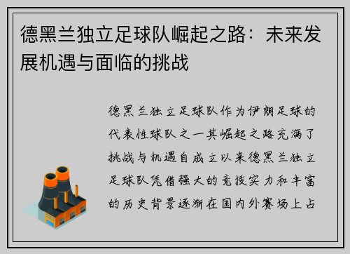 德黑兰独立足球队崛起之路：未来发展机遇与面临的挑战