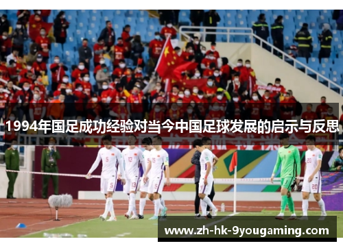 1994年国足成功经验对当今中国足球发展的启示与反思