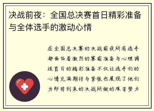 决战前夜：全国总决赛首日精彩准备与全体选手的激动心情