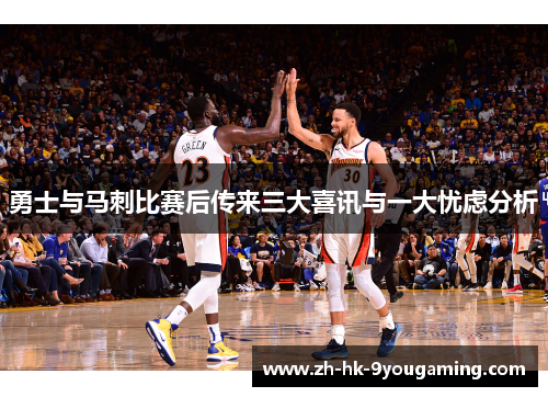 勇士与马刺比赛后传来三大喜讯与一大忧虑分析