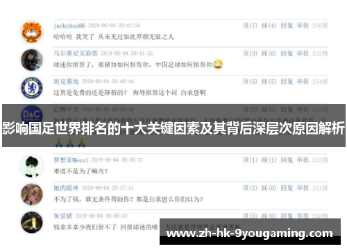 影响国足世界排名的十大关键因素及其背后深层次原因解析