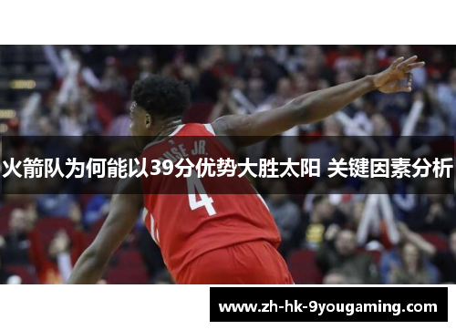 火箭队为何能以39分优势大胜太阳 关键因素分析