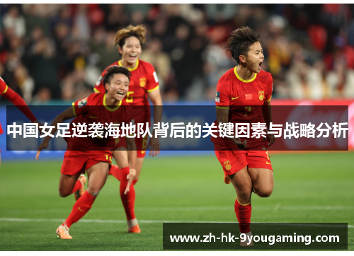 中国女足逆袭海地队背后的关键因素与战略分析