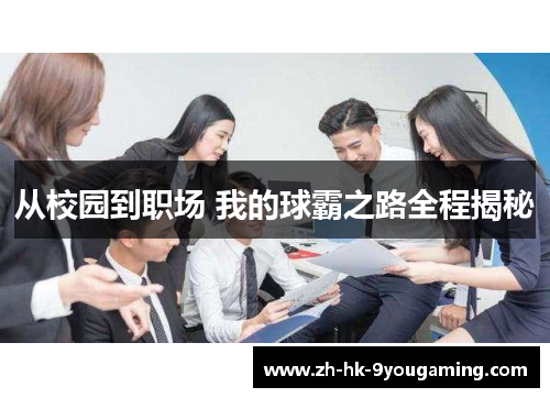 从校园到职场 我的球霸之路全程揭秘
