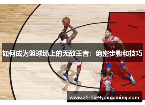 如何成为篮球场上的无敌王者：绝密步骤和技巧