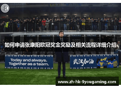 如何申请张康阳欧冠奖金奖励及相关流程详细介绍