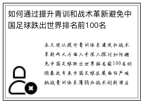 如何通过提升青训和战术革新避免中国足球跌出世界排名前100名