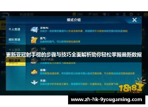 更新亚冠射手榜的步骤与技巧全面解析助你轻松掌握最新数据