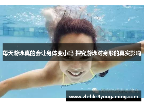每天游泳真的会让身体变小吗 探究游泳对身形的真实影响