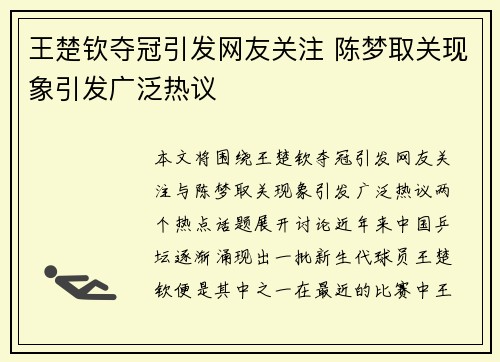 王楚钦夺冠引发网友关注 陈梦取关现象引发广泛热议