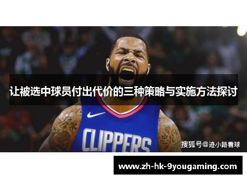 让被选中球员付出代价的三种策略与实施方法探讨