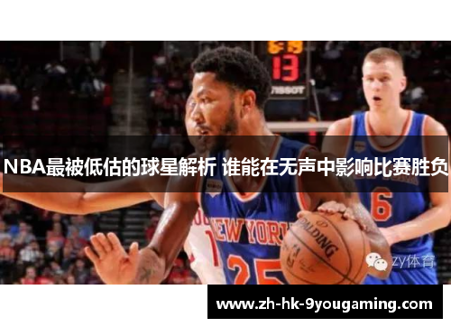 NBA最被低估的球星解析 谁能在无声中影响比赛胜负