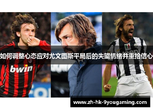 如何调整心态应对尤文图斯平局后的失望情绪并重拾信心