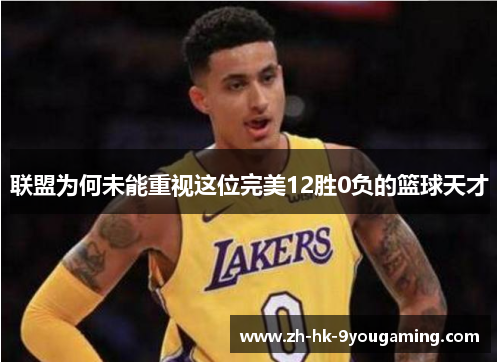 联盟为何未能重视这位完美12胜0负的篮球天才