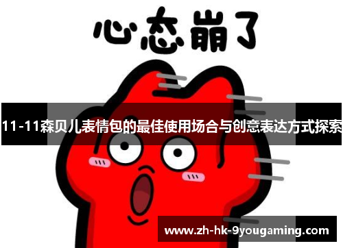 11-11森贝儿表情包的最佳使用场合与创意表达方式探索