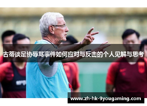 古蒂谈足协辱骂事件如何应对与反击的个人见解与思考