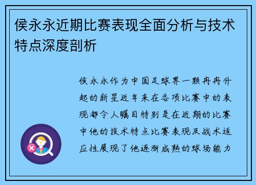 侯永永近期比赛表现全面分析与技术特点深度剖析