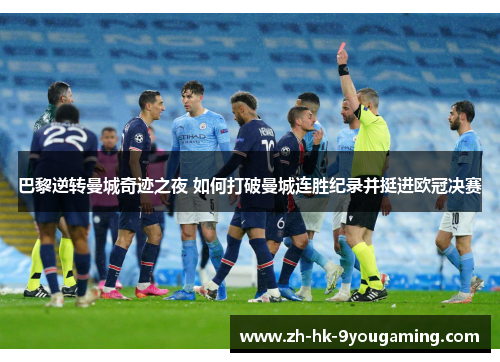 巴黎逆转曼城奇迹之夜 如何打破曼城连胜纪录并挺进欧冠决赛