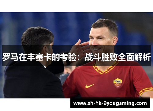 罗马在丰塞卡的考验：战斗胜败全面解析