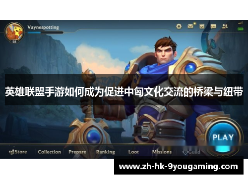 英雄联盟手游如何成为促进中匈文化交流的桥梁与纽带