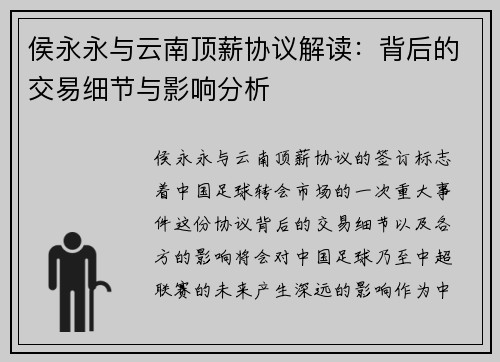 侯永永与云南顶薪协议解读：背后的交易细节与影响分析