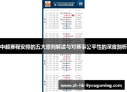 中超赛程安排的五大原则解读与对赛事公平性的深度剖析