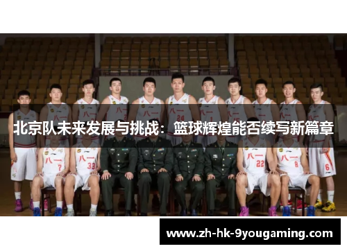 北京队未来发展与挑战：篮球辉煌能否续写新篇章