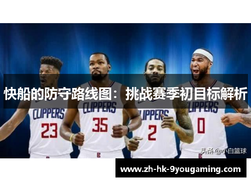 快船的防守路线图：挑战赛季初目标解析