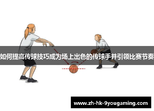 如何提高传球技巧成为场上出色的传球手并引领比赛节奏
