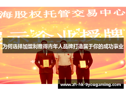 为何选择加盟利雅得青年人品牌打造属于你的成功事业