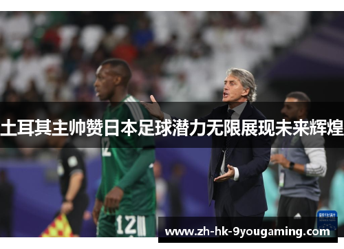 土耳其主帅赞日本足球潜力无限展现未来辉煌