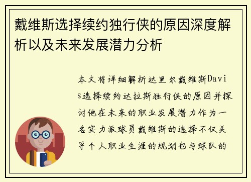 戴维斯选择续约独行侠的原因深度解析以及未来发展潜力分析