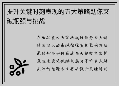 提升关键时刻表现的五大策略助你突破瓶颈与挑战