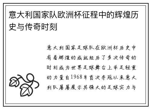 意大利国家队欧洲杯征程中的辉煌历史与传奇时刻