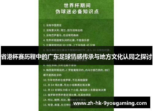 省港杯赛历程中的广东足球情感传承与地方文化认同之探讨