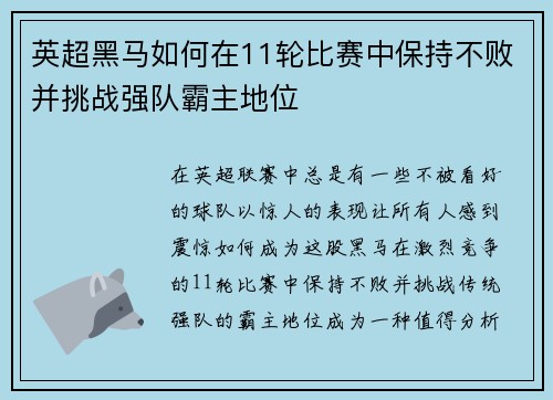 英超黑马如何在11轮比赛中保持不败并挑战强队霸主地位